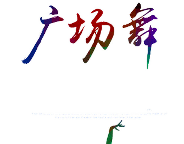 广场舞跳舞