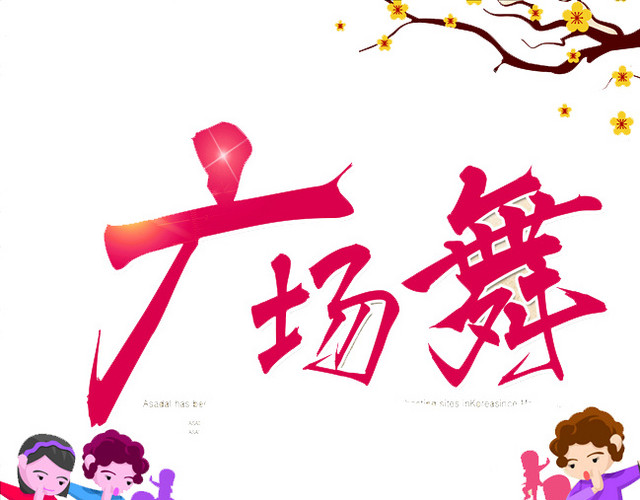 广场舞人物