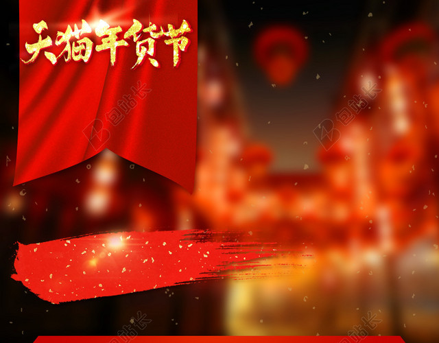 天猫年货节食品酒PSD分层主图背景素材