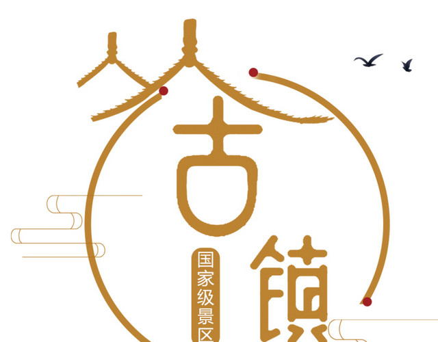古镇景点