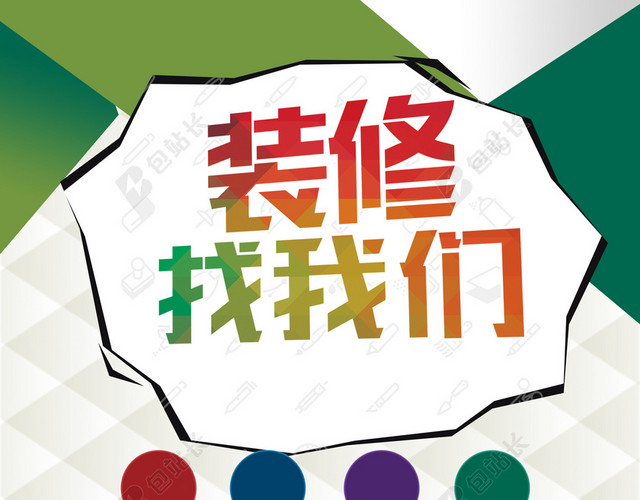 绿色装修公司宣传单