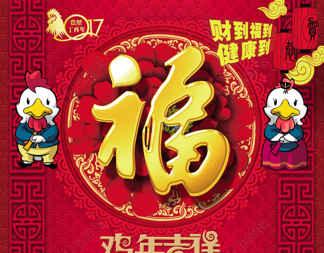 鸡年福字日历背景素材