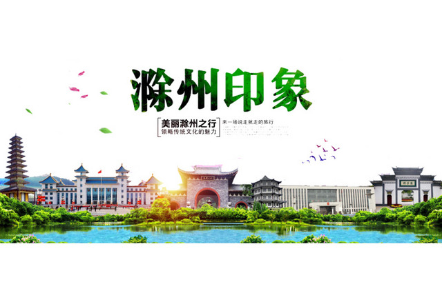 滁州印象