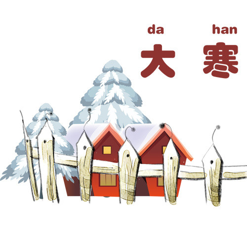 大寒节气