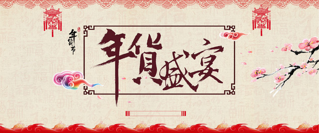 淘宝年货背景
