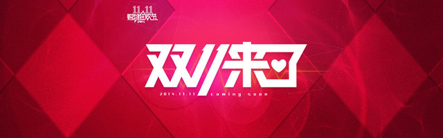 双十一来了背景海报