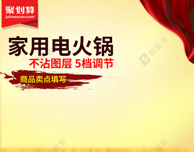 聚划算家用电火锅PSD分层主图背景素材