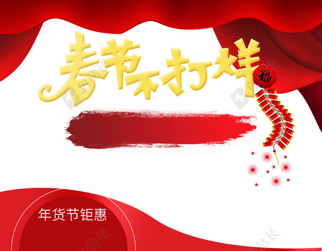 春节不打烊食品促销PSD分层主图背景素材