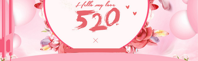 520表白节首页装修BANNER