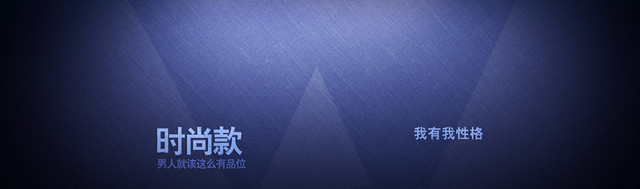 淘宝 男装BANNER