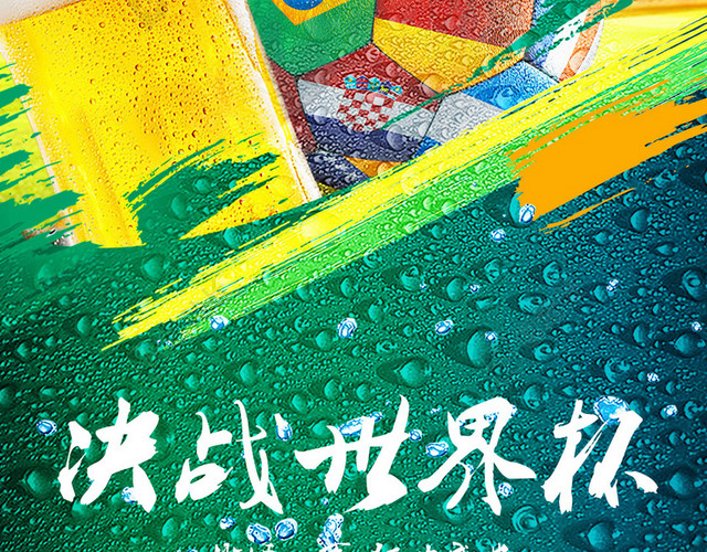 激情世界杯啤酒狂欢手机海报