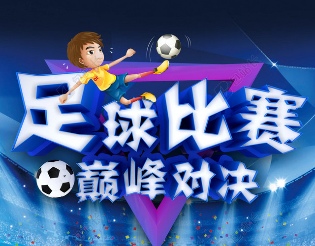 创意立体字足球比赛海报