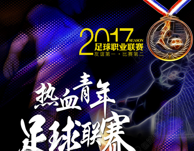 2017足球对决