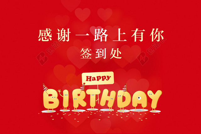 生日签到处背景