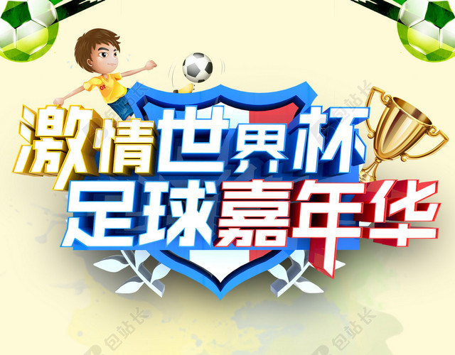 激情世界杯足球嘉年华海报