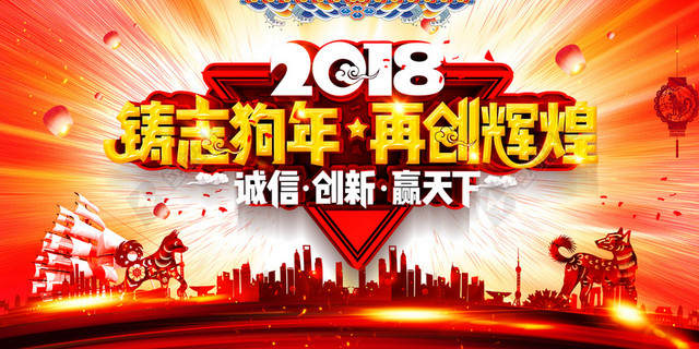 2018狗年再创辉煌年会背景展板