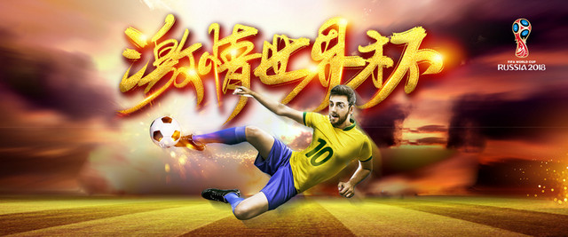 激情世界杯彩色文艺BANNER