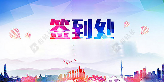 水彩画签到处海报背景