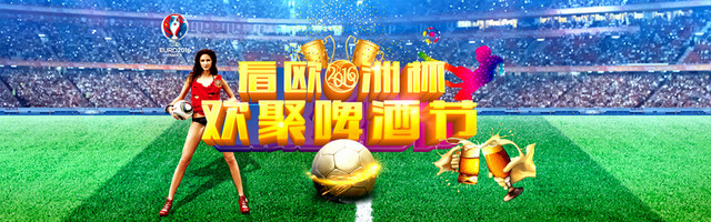 欧洲杯啤酒节BANNER