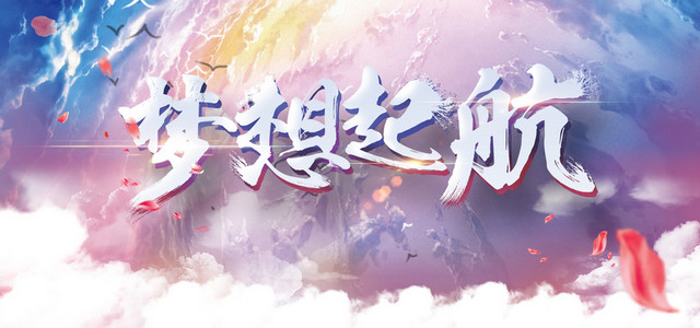 大气彩色绚丽创意天空梦想背景