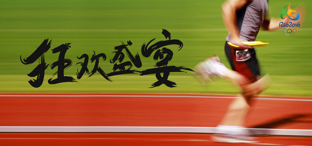 狂欢盛宴 里约奥运会运动类BANNER