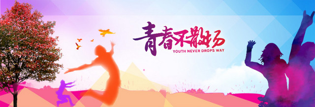 青春创意激情BANNER展板致青春