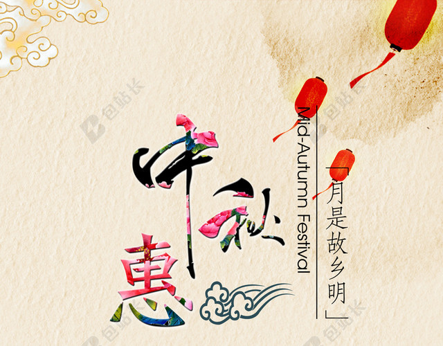 中秋节惠中秋