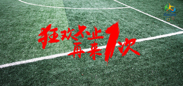 狂欢不止再来一次 里约奥运会运动类BANNER