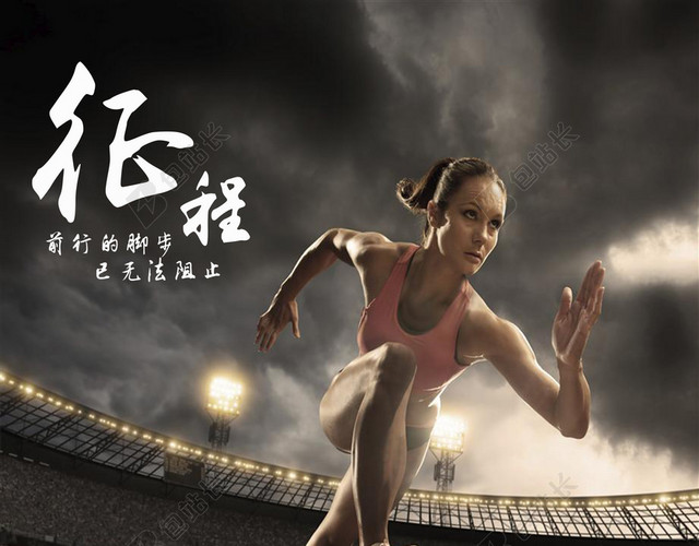 学校运动会征程背景素材