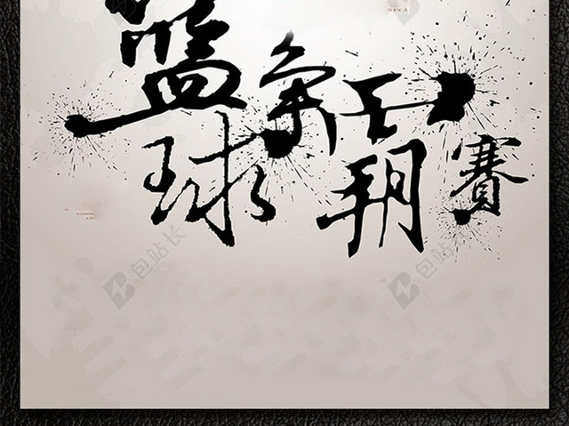 大学篮球比赛海报