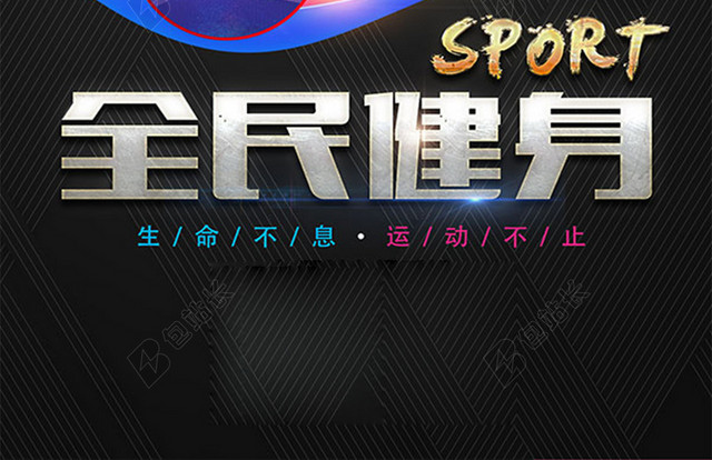 全民健身运动宣传海报