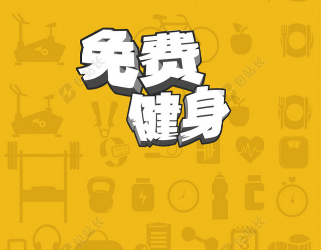 健身会所H5宣传背景