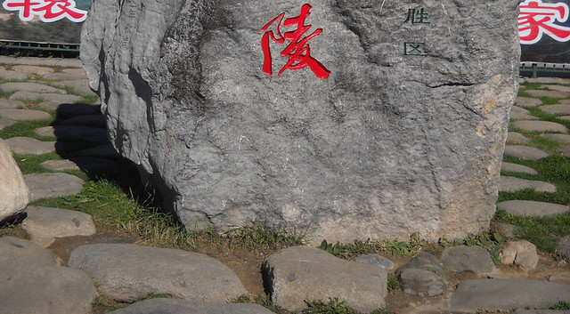 黄帝陵题词