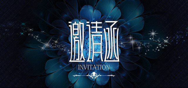 精美邀请函黑蓝色大气背景图