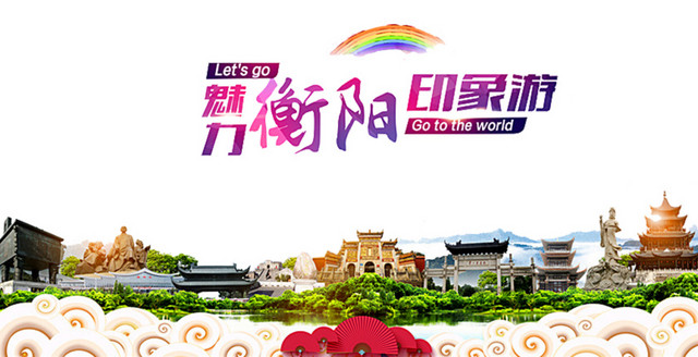 魅力衡阳
