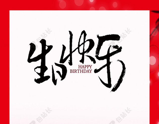中式生日派对邀请函H5背景素材