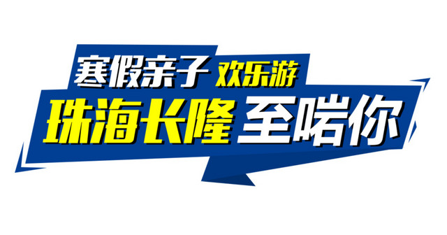 长隆旅游海报