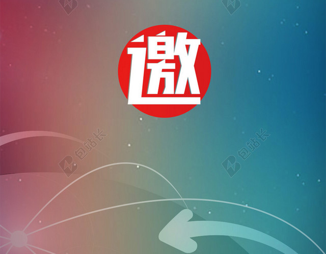 设计师邀请函交流活动