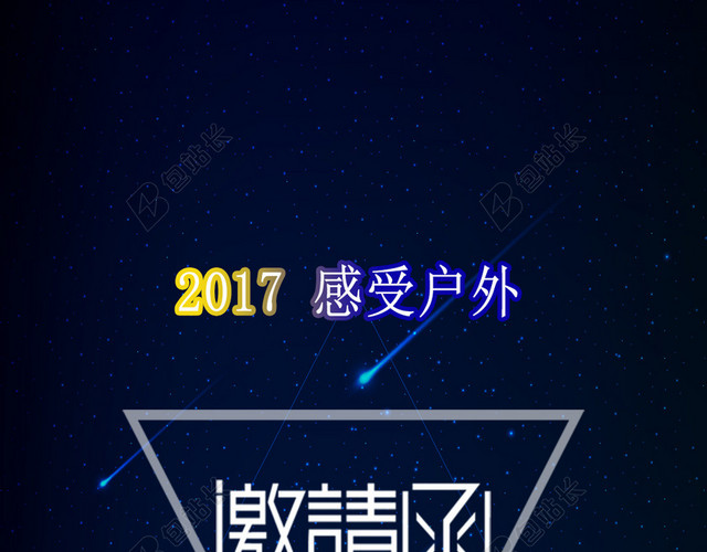 2017露营星空邀请函H5背景