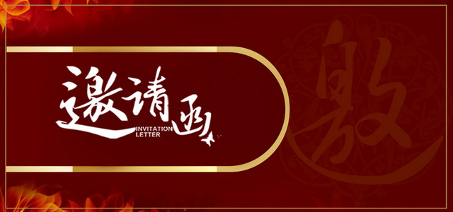 中式喜庆邀请函海报BANNER背景