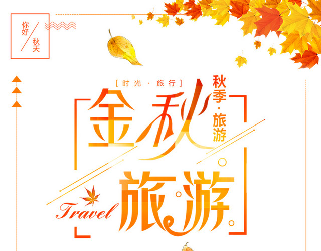 金秋旅游时节海报