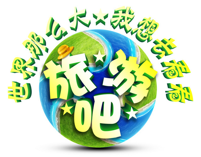 去旅游吧