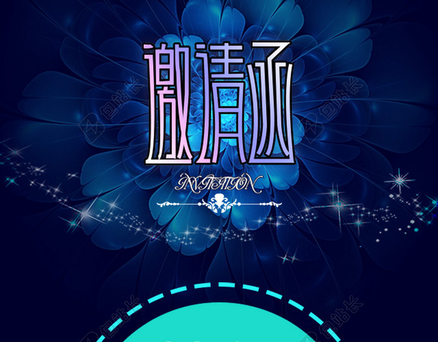 邀请函背景素材
