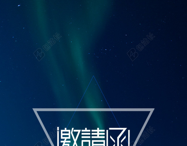 科幻邀请函H5背景