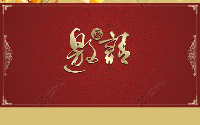 邀请函背景素材