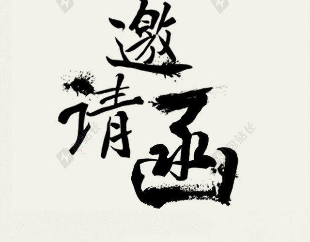 水墨灰白邀请函背景素材