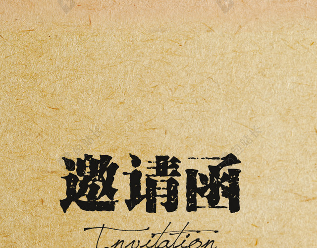 信封邀请函H5背景