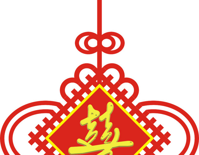 中国结喜字
