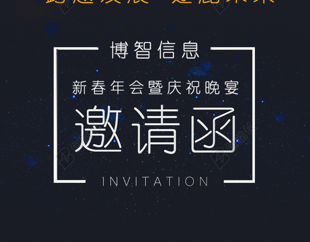 年会邀请函