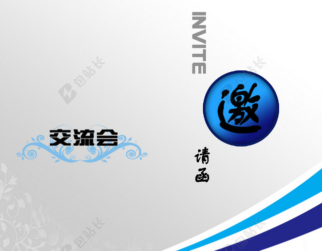 会议邀请函 活动邀请函背景素材